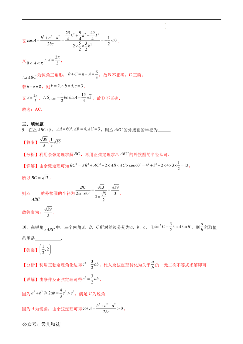 暑假作业07正弦定理及其解三角形（解析版）_2024-2025高二（7-7月题库）_0708暑假自学课2024年新高二数学暑假提升精品讲义7.10新增