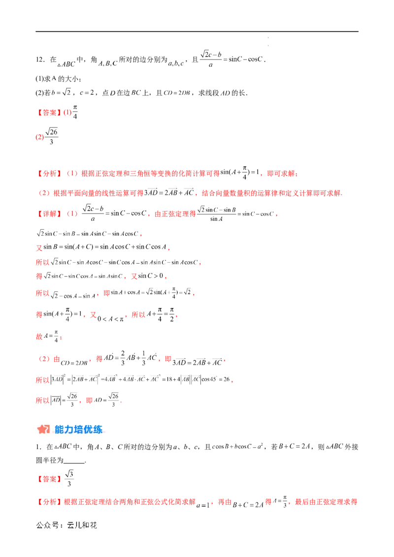 暑假作业07正弦定理及其解三角形（解析版）_2024-2025高二（7-7月题库）_0708暑假自学课2024年新高二数学暑假提升精品讲义7.10新增