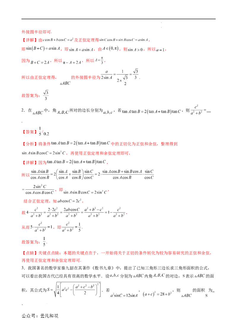 暑假作业07正弦定理及其解三角形（解析版）_2024-2025高二（7-7月题库）_0708暑假自学课2024年新高二数学暑假提升精品讲义7.10新增