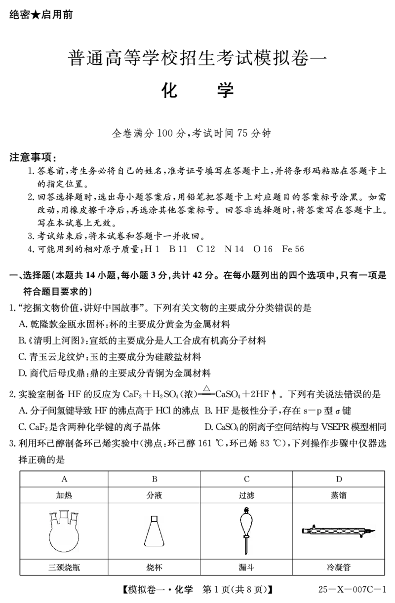 化学-河南省新高中创新联盟2025届高三模拟卷一（25-X-007C-1）_2024-2025高三（6-6月题库）_2025年02月试卷_0213河南省新高中创新联盟2025届高三模拟卷一（25-X-007C-1）
