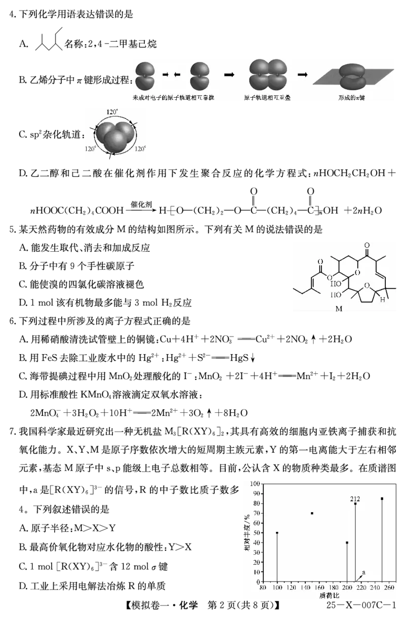 化学-河南省新高中创新联盟2025届高三模拟卷一（25-X-007C-1）_2024-2025高三（6-6月题库）_2025年02月试卷_0213河南省新高中创新联盟2025届高三模拟卷一（25-X-007C-1）