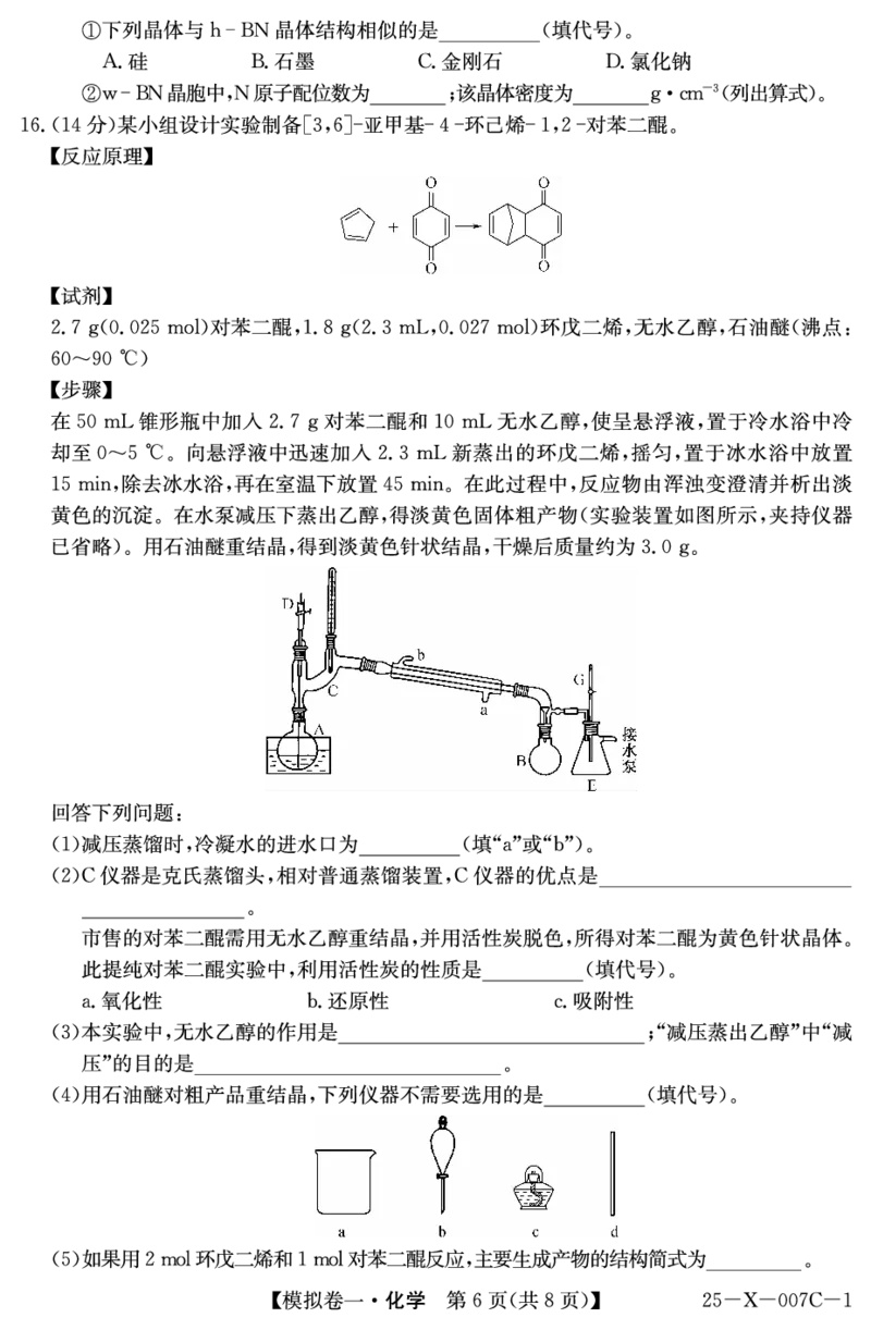 化学-河南省新高中创新联盟2025届高三模拟卷一（25-X-007C-1）_2024-2025高三（6-6月题库）_2025年02月试卷_0213河南省新高中创新联盟2025届高三模拟卷一（25-X-007C-1）