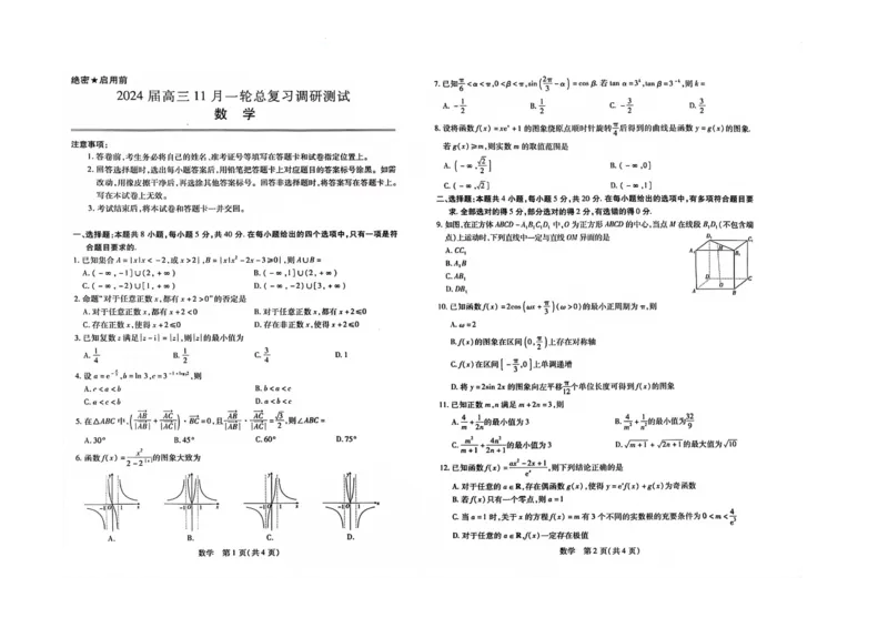 江西省2024届高三一轮复习调研测试数学试题(1)_2023年11月_0211月合集_2024届江西省稳派高三上学期11月一轮总复习调研测试_江西省稳派2024届高三上学期11月一轮总复习调研测试数学