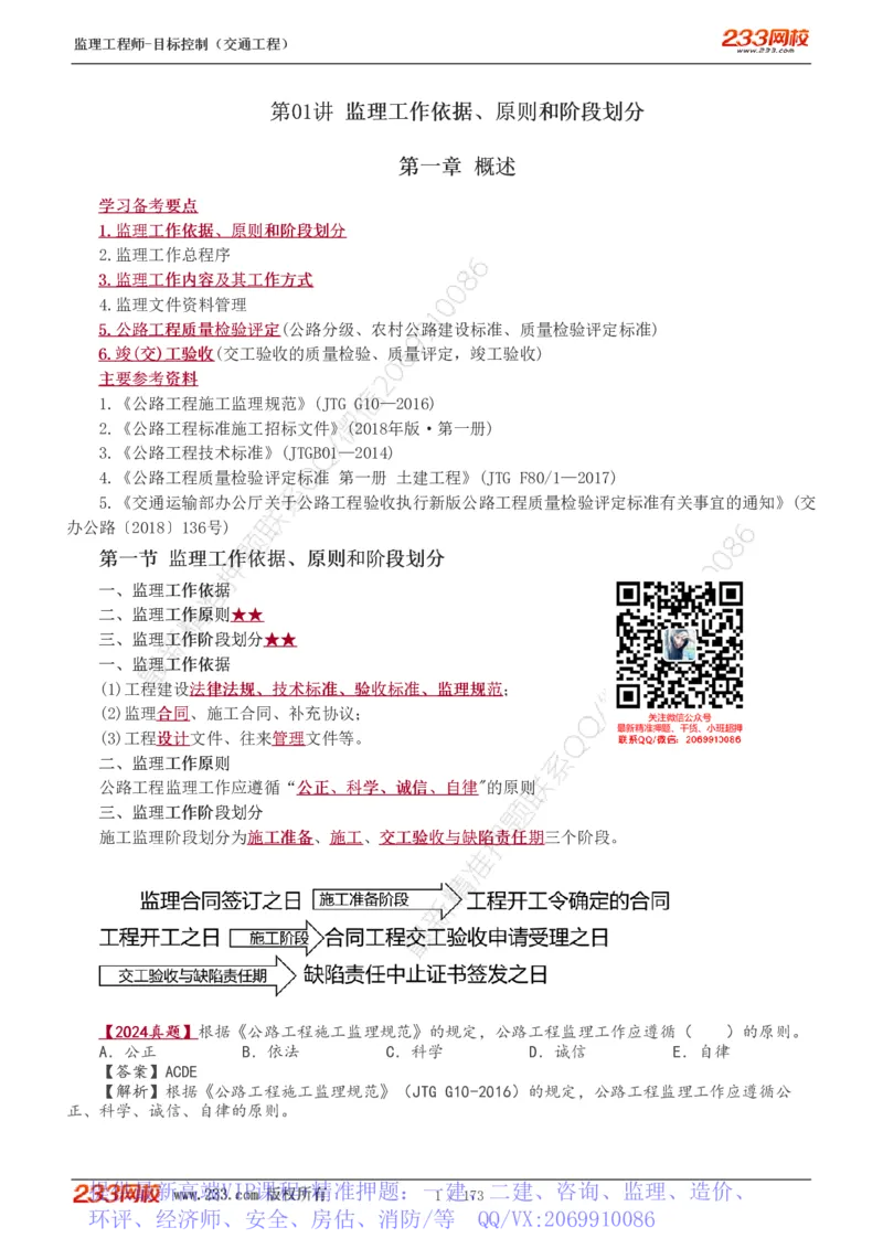 WM_Removed_1-44_监理工程师_2025监理工程师_2025年监理工程师-各大机构_2025年监理-交通目标_01.精讲班-孙.媛媛_专业篇_讲义