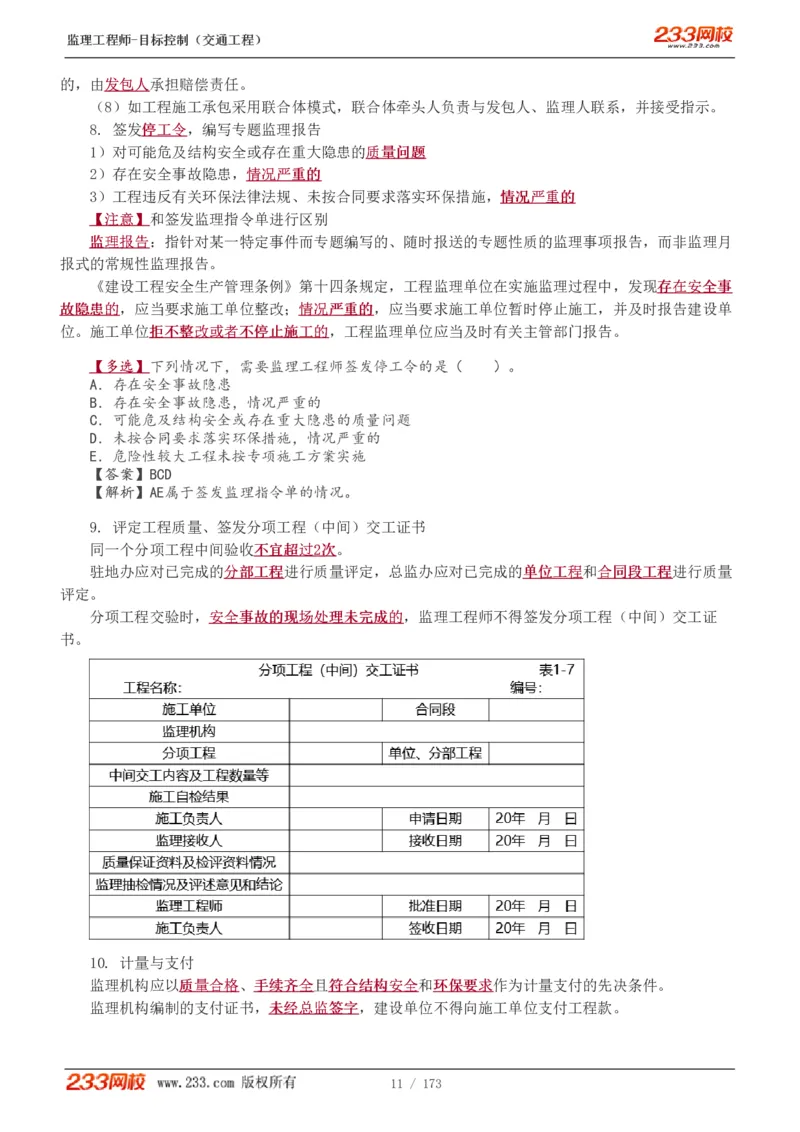 WM_Removed_1-44_监理工程师_2025监理工程师_2025年监理工程师-各大机构_2025年监理-交通目标_01.精讲班-孙.媛媛_专业篇_讲义