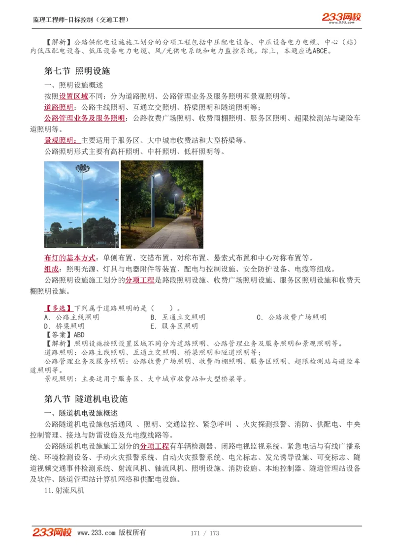 WM_Removed_1-44_监理工程师_2025监理工程师_2025年监理工程师-各大机构_2025年监理-交通目标_01.精讲班-孙.媛媛_专业篇_讲义