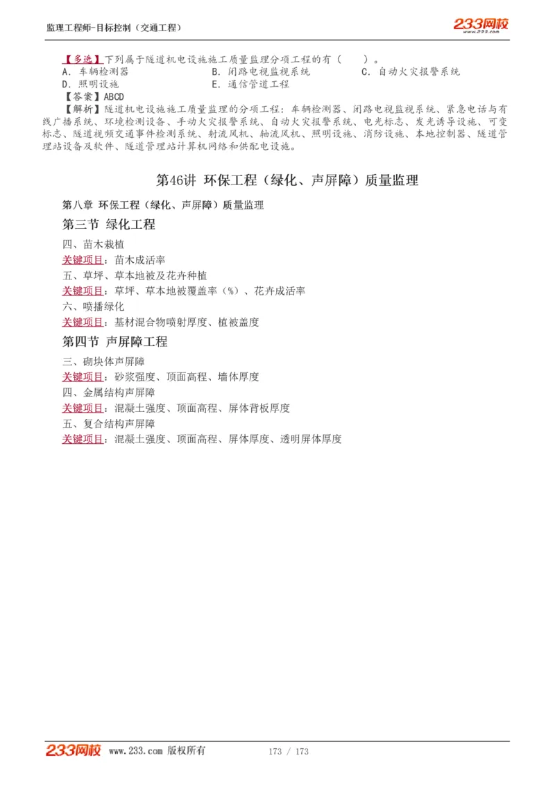 WM_Removed_1-44_监理工程师_2025监理工程师_2025年监理工程师-各大机构_2025年监理-交通目标_01.精讲班-孙.媛媛_专业篇_讲义