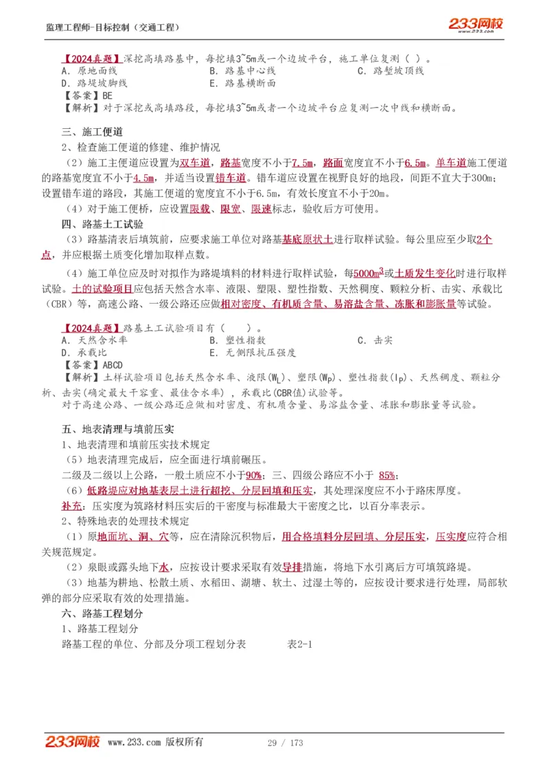 WM_Removed_1-44_监理工程师_2025监理工程师_2025年监理工程师-各大机构_2025年监理-交通目标_01.精讲班-孙.媛媛_专业篇_讲义