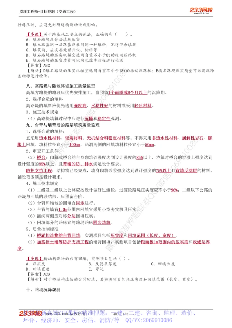 WM_Removed_1-44_监理工程师_2025监理工程师_2025年监理工程师-各大机构_2025年监理-交通目标_01.精讲班-孙.媛媛_专业篇_讲义