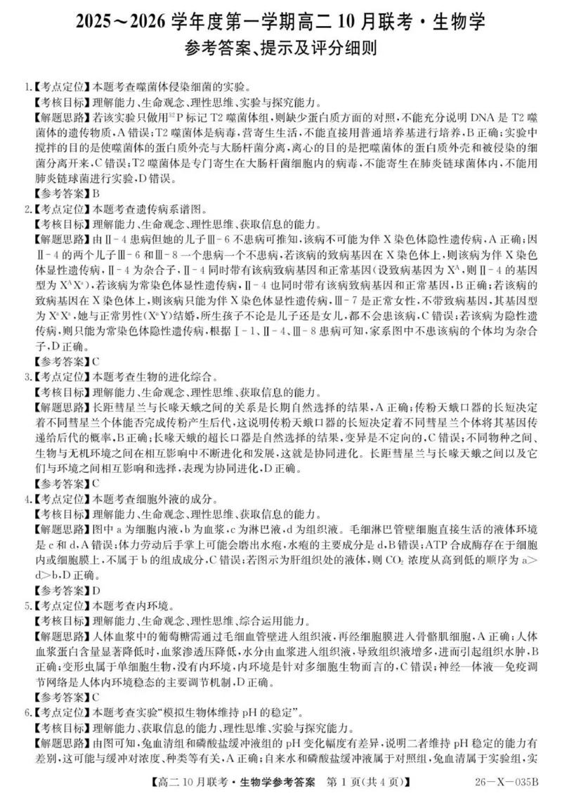 26-X-035B-生物da_2025年10月高二试卷_251019安徽省县中联盟2025-2026学年高二上学期10月月考_安徽省县中联盟2025-2026学年高二上学期10月联考生物试题（图片版，含解析）