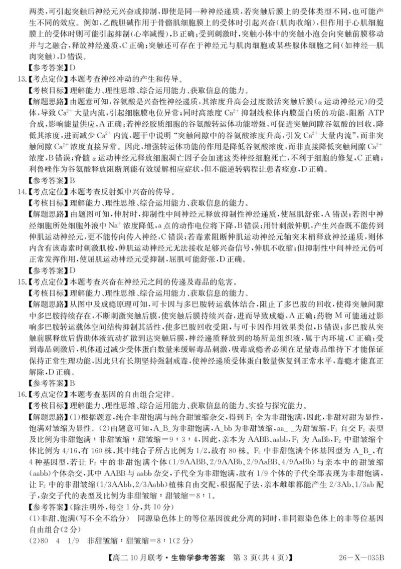 26-X-035B-生物da_2025年10月高二试卷_251019安徽省县中联盟2025-2026学年高二上学期10月月考_安徽省县中联盟2025-2026学年高二上学期10月联考生物试题（图片版，含解析）