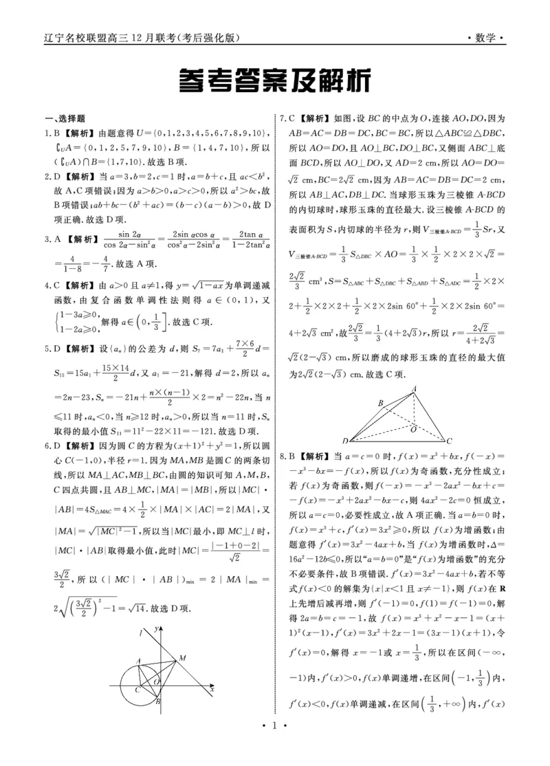 数学2024年辽宁高三12月联考答案（考后强化版）_2024-2025高三（6-6月题库）_2024年12月试卷_1218辽宁名校联盟2024年高三12月联考（考后强化版）