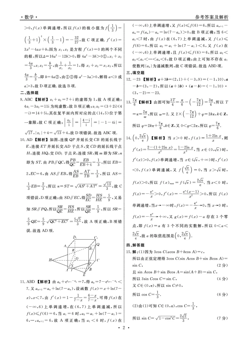 数学2024年辽宁高三12月联考答案（考后强化版）_2024-2025高三（6-6月题库）_2024年12月试卷_1218辽宁名校联盟2024年高三12月联考（考后强化版）