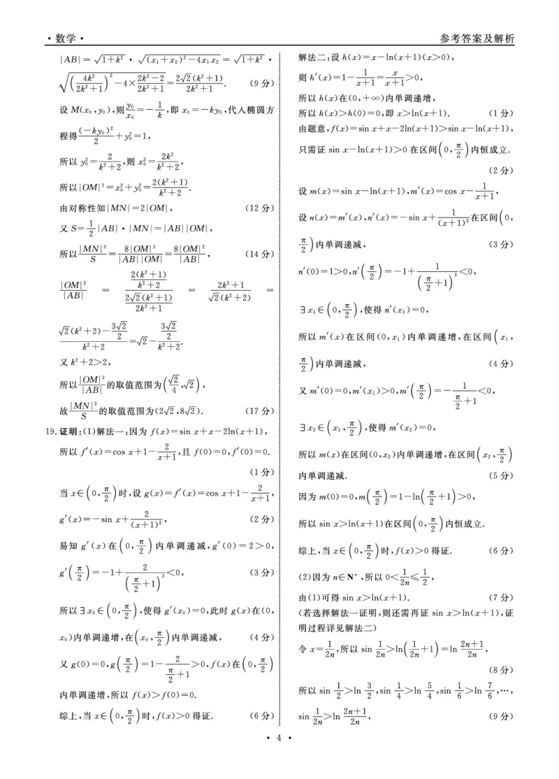 数学2024年辽宁高三12月联考答案（考后强化版）_2024-2025高三（6-6月题库）_2024年12月试卷_1218辽宁名校联盟2024年高三12月联考（考后强化版）