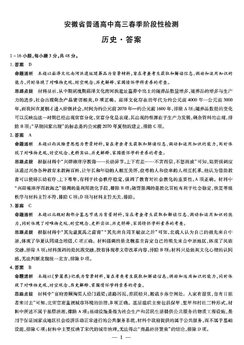 答案_2024年2月_01每日更新_23号_2024届安徽天一大联考高三下学期春季阶段性检测_安徽天一大联考2023-2024学年高三下学期春季阶段性检测历史
