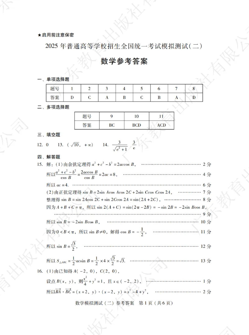 广东省2025年普通高等学校招生全国统一考试模拟测试数学答案_2024-2026高三（6-6月题库）_2025年04月试卷_0425广东省2025年普通高等学校招生全国统一考试模拟测试（广东二模）（全科）