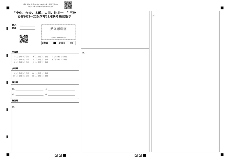 福建省&ldquo;宁化、永安、尤溪、大田、沙县一中&rdquo;五校协作2023-2024学年高三上学期11月联考数学答题卡(1)_2023年11月_0211月合集_2024届福建省高三上学期五校协作期中联考