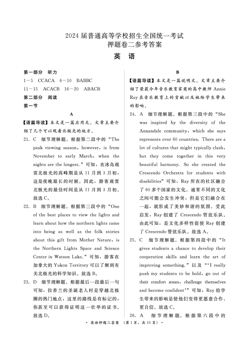 英语押题卷（二）答案_2024年5月_01按日期_20号_2024届青桐鸣大联考高三押题卷（二）_青桐鸣2024届高三押题卷（二）英语