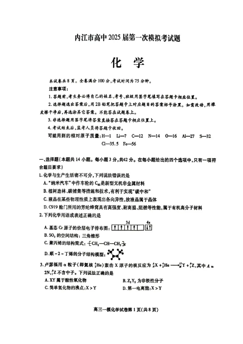 四川省内江市高三上学期第一次模拟考试化学_2024-2025高三（6-6月题库）_2024年12月试卷_1209四川省内江市2025届高三上学期第一次模拟考试（全科）