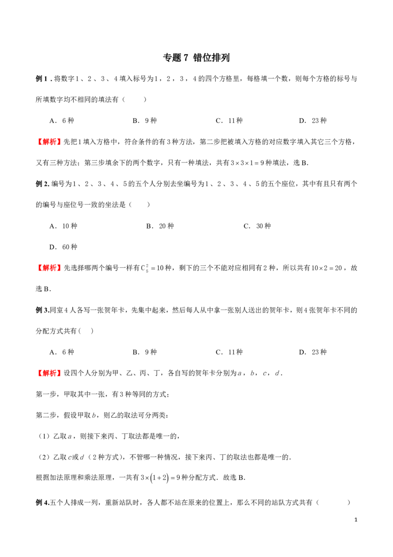 专题07错位排列_2024-2025高三（6-6月题库）_2024年08月试卷_0816新高考数学题型全归纳之排列组合（20个专题）