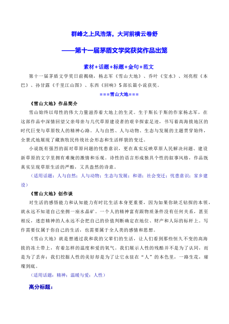 群峰之上风浩荡，大河前横云卷舒：第十一届茅盾文学奖出笼（素材+话题+标题+金句+时评+范文）-2024年高考语文作文一轮综合备考（全国通用）_2024年5月_01按日期_2号