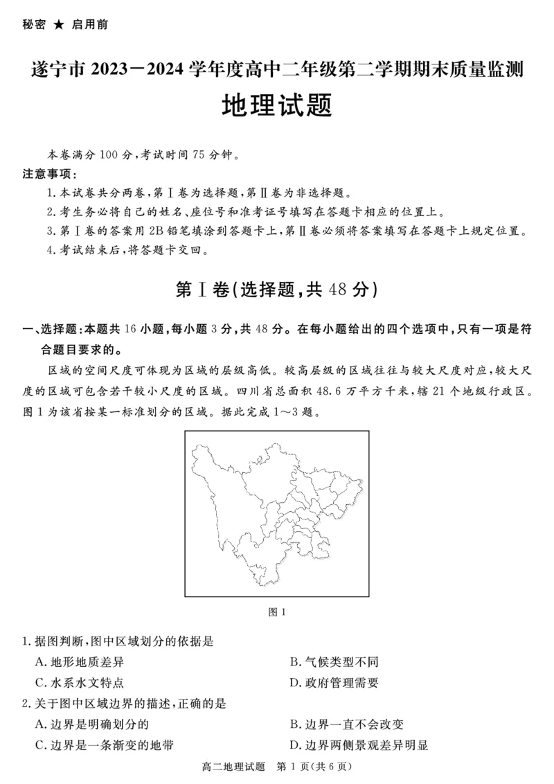 地理试卷_2024-2025高三（6-6月题库）_2024年07月试卷_240712四川省九市2023-2024学年度高二第二学期期期末质量检测联考_四川省九市2023-2024学年度高二第二学期期期末质量检测联考地理