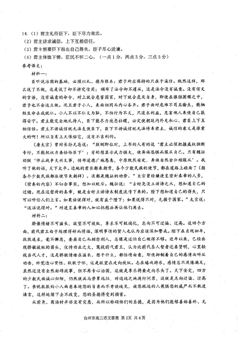 台州一模语文试卷及答案_2024-2025高三（6-6月题库）_2024年11月试卷_1117浙江省台州市2025届高三第一次教学质量评估（全科）