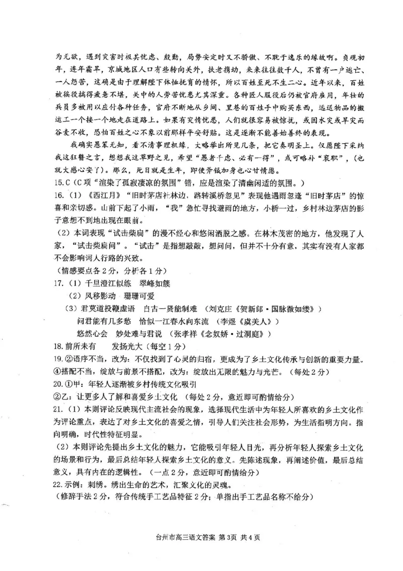 台州一模语文试卷及答案_2024-2025高三（6-6月题库）_2024年11月试卷_1117浙江省台州市2025届高三第一次教学质量评估（全科）
