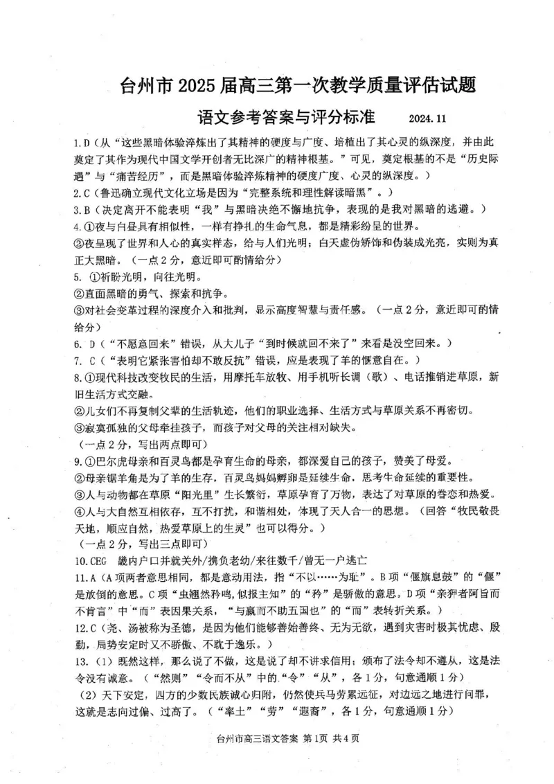 台州一模语文试卷及答案_2024-2025高三（6-6月题库）_2024年11月试卷_1117浙江省台州市2025届高三第一次教学质量评估（全科）