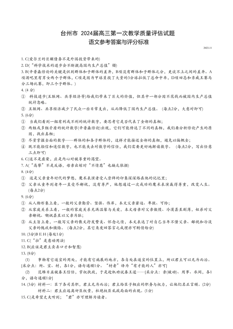 答案_2023年11月_01每日更新_18号_2024届浙江省台州市高三第一次教学质量评估_浙江省台州市2024届高三第一次教学质量评估语文_24届台州一模语文