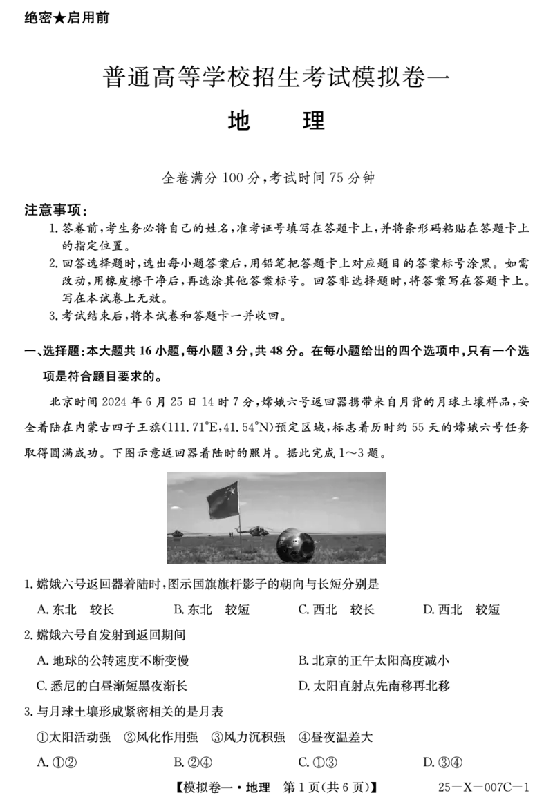 地理-河南省新高中创新联盟2025届高三模拟卷一（25-X-007C-1）_2024-2025高三（6-6月题库）_2025年02月试卷_0213河南省新高中创新联盟2025届高三模拟卷一（25-X-007C-1）