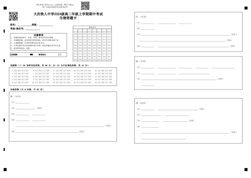 大庆铁人中学2024级高二年级上学期期中考试生物答题卡_251209黑龙江省大庆铁人中学2025-2026学年高二上学期期中考试（全）