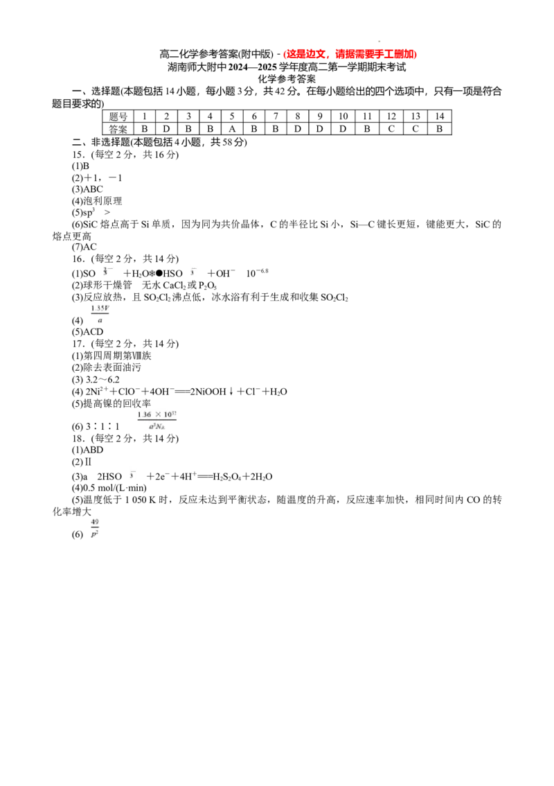 湖南省师范大学附属中学2024-2025学年高二上学期1月期末化学试题答案_2024-2025高二（7-7月题库）_2025年01月试卷_0115湖南省长沙市湖南师范大学附属中学2024-2025学年高二上学期期末考试