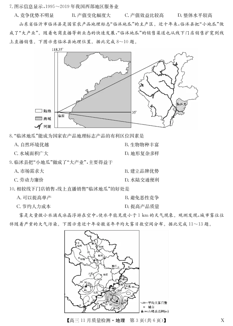 安徽省九师联盟2024届高三11月质量检测地理(1)_2023年11月_01每日更新_30号_2024届安徽省九师联盟高三11月质量检测