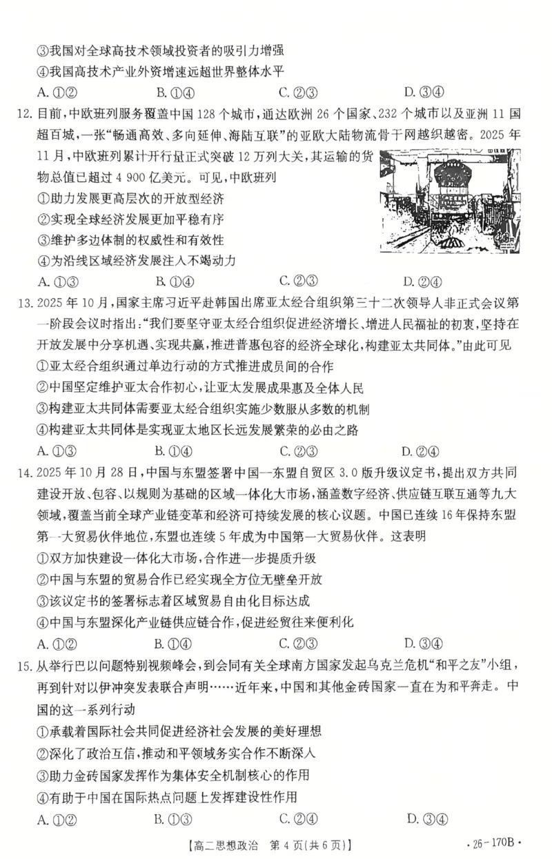 河北省邢台市部分学校2025-2026学年高二上学期1月月考政治试题_2024-2025高二（7-7月题库）_2026年1月高二_260111河北省邢台市2025-2026学年高二上学期第三次月考（全）