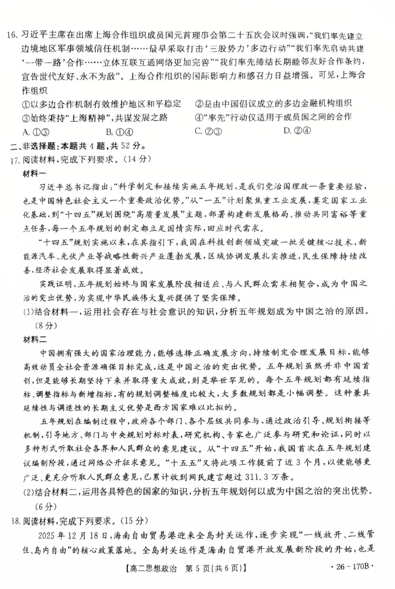 河北省邢台市部分学校2025-2026学年高二上学期1月月考政治试题_2024-2025高二（7-7月题库）_2026年1月高二_260111河北省邢台市2025-2026学年高二上学期第三次月考（全）