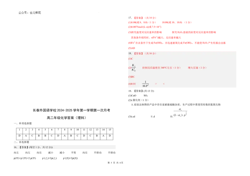 吉林省长春市长春外国语学校2024-2025学年高二上学期9月月考化学试题_2024-2025高二（7-7月题库）_2024年10月试卷_1004吉林省长春外国语学校2024-2025学年高二上学期9月月考