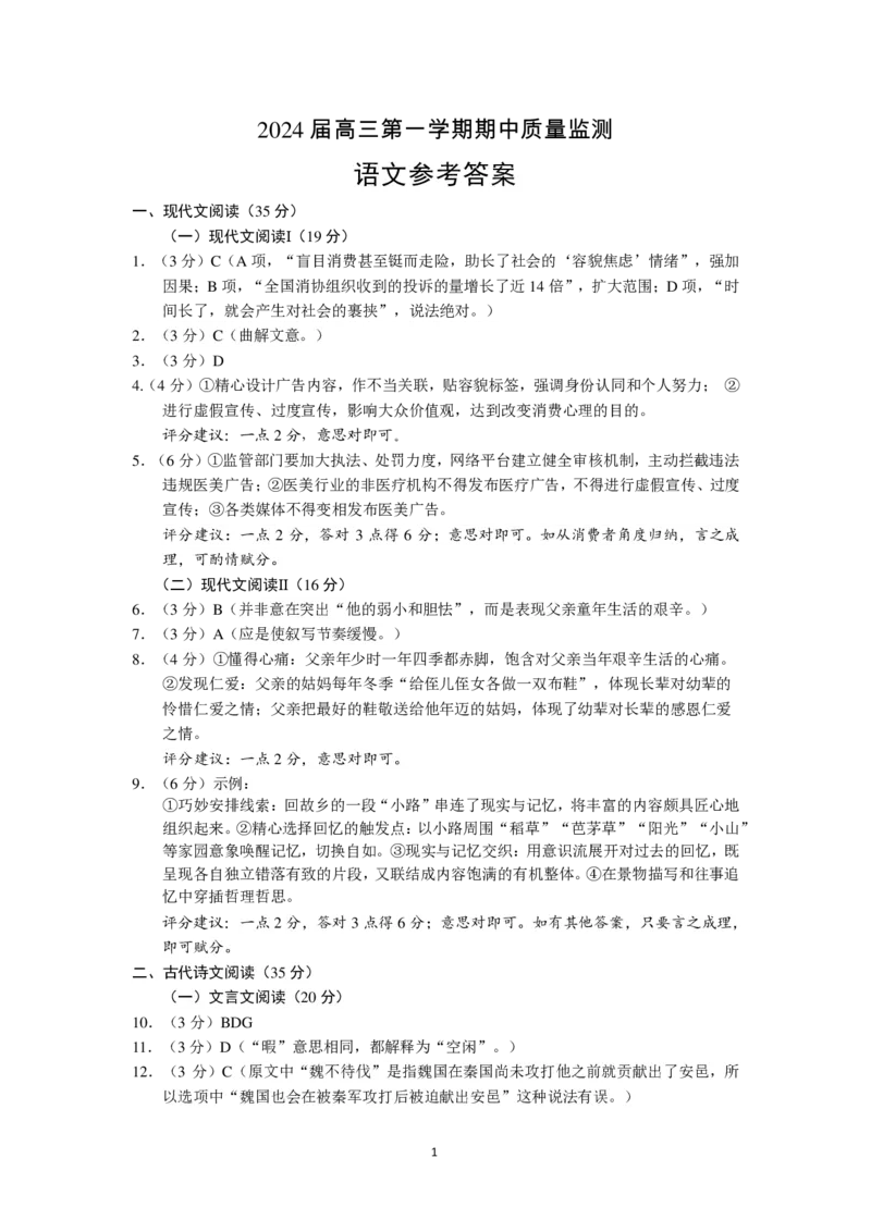 江苏省淮安、南通部分学校2023-2024学年高三上学期11月期中监测语文答案(1)_2023年11月_01每日更新_23号_2024届江苏省淮安、南通部分学校高三上学期11月期中监测