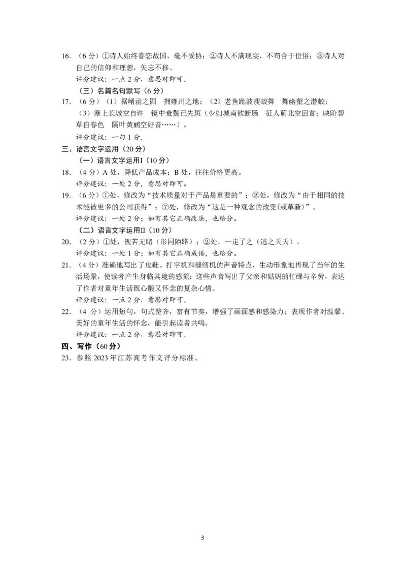江苏省淮安、南通部分学校2023-2024学年高三上学期11月期中监测语文答案(1)_2023年11月_01每日更新_23号_2024届江苏省淮安、南通部分学校高三上学期11月期中监测