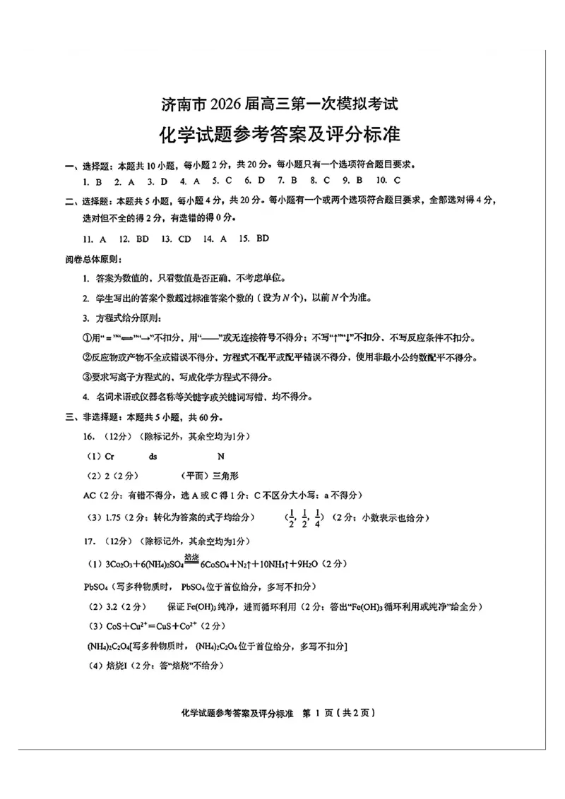 化学答案_2024-2025高三（6-6月题库）_2026年1月高三_260131山东省济南市2025-2026年高三上第一次模拟考试（全科）_山东省济南市2025-2026年高三上第一次模拟考试化学