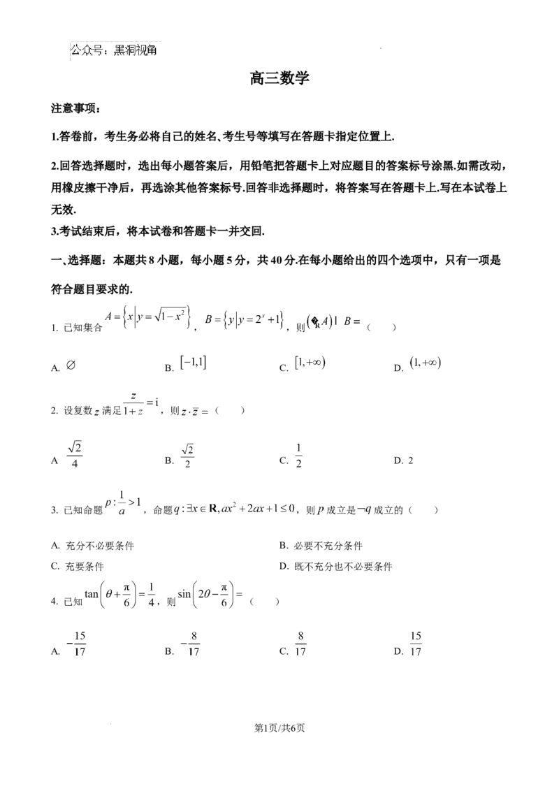 山东省威海市文登区2024-2025学年高三上学期第一次模拟考试试题数学_2024-2025高三（6-6月题库）_2024年12月试卷_1210山东省威海市文登区2024-2025学年高三上学期第一次模拟考试试题