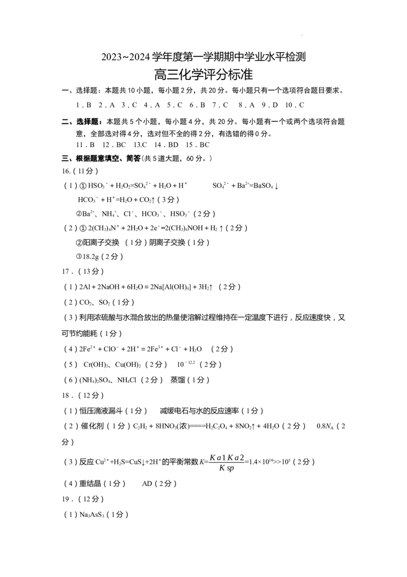 高三化学答案_2023年11月_01每日更新_21号_2024届山东省青岛市四区统考高三上学期期中_山东省青岛市四区统考2024届高三上学期期中化学