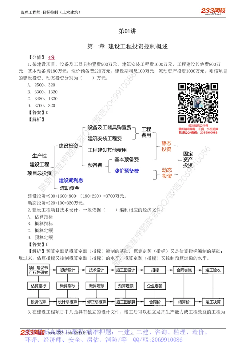 WM_Removed_01_监理工程师_2025监理工程师_2025年监理工程师-各大机构_2025年监理-土建目标_机构3-223_02.习题班-江.凌俊_投资