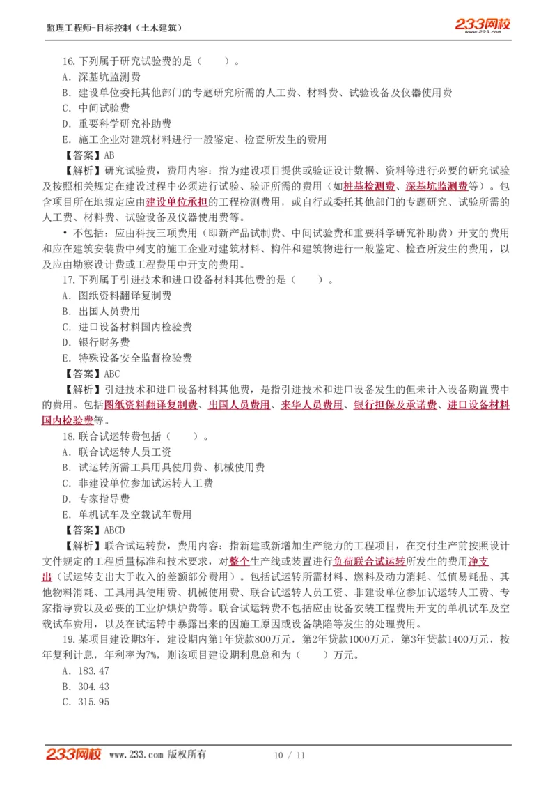 WM_Removed_01_监理工程师_2025监理工程师_2025年监理工程师-各大机构_2025年监理-土建目标_机构3-223_02.习题班-江.凌俊_投资