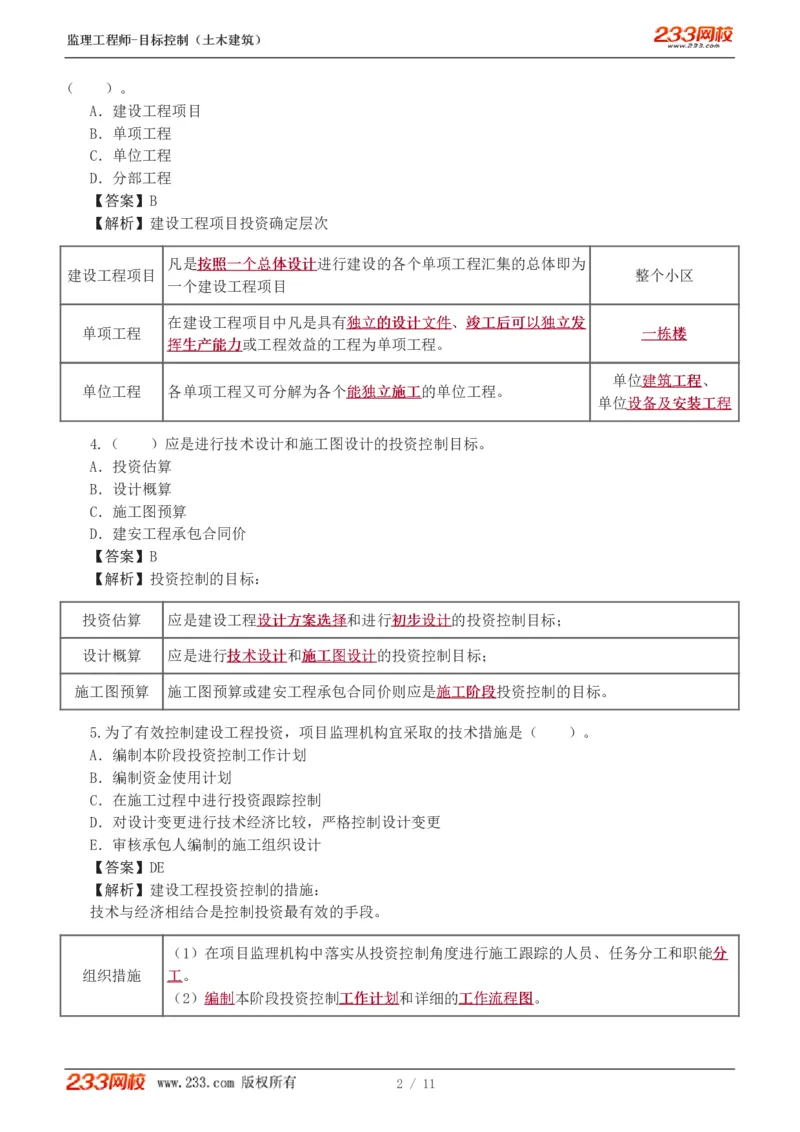 WM_Removed_01_监理工程师_2025监理工程师_2025年监理工程师-各大机构_2025年监理-土建目标_机构3-223_02.习题班-江.凌俊_投资
