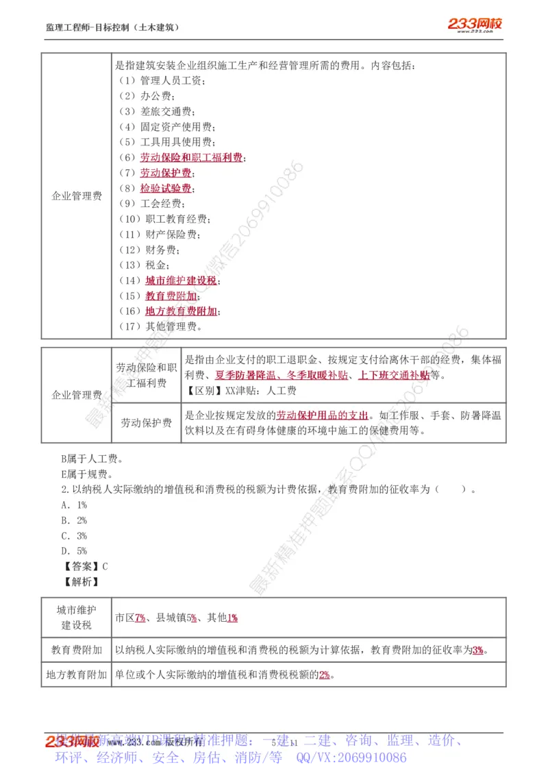 WM_Removed_01_监理工程师_2025监理工程师_2025年监理工程师-各大机构_2025年监理-土建目标_机构3-223_02.习题班-江.凌俊_投资