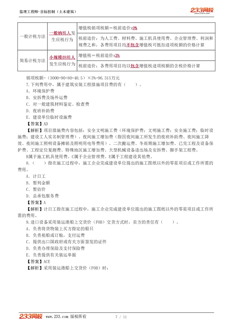 WM_Removed_01_监理工程师_2025监理工程师_2025年监理工程师-各大机构_2025年监理-土建目标_机构3-223_02.习题班-江.凌俊_投资