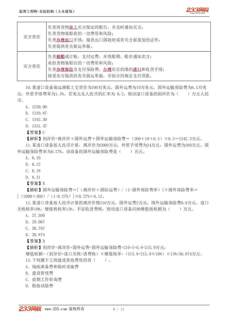 WM_Removed_01_监理工程师_2025监理工程师_2025年监理工程师-各大机构_2025年监理-土建目标_机构3-223_02.习题班-江.凌俊_投资