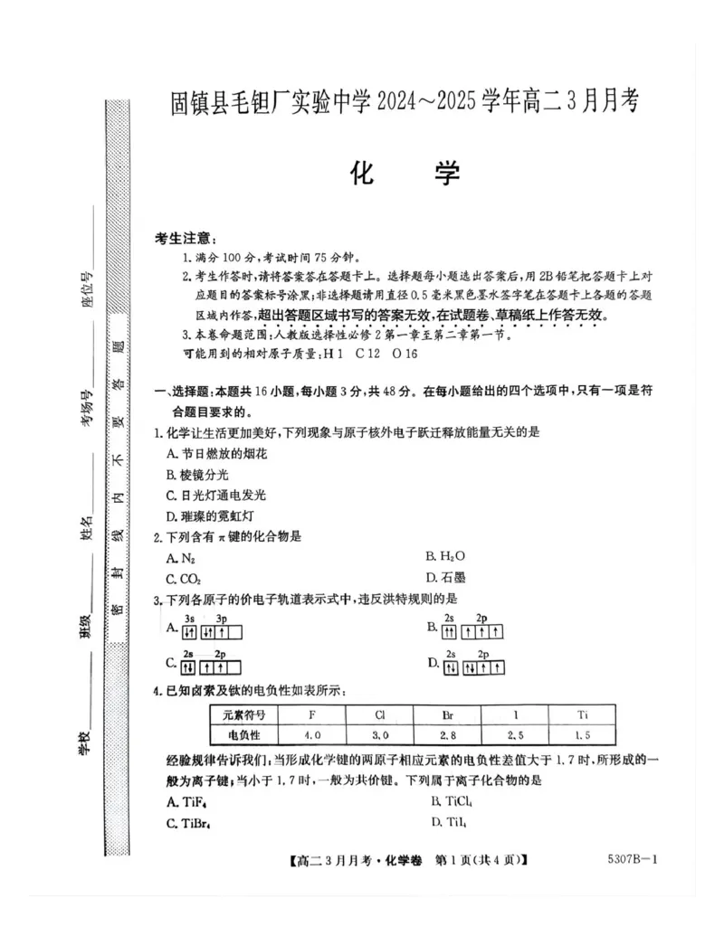 安徽省蚌埠市固镇县固镇县毛钽厂实验中学2024-2025学年高二下学期3月月考化学试卷_2024-2025高二（7-7月题库）_2025年03月试卷