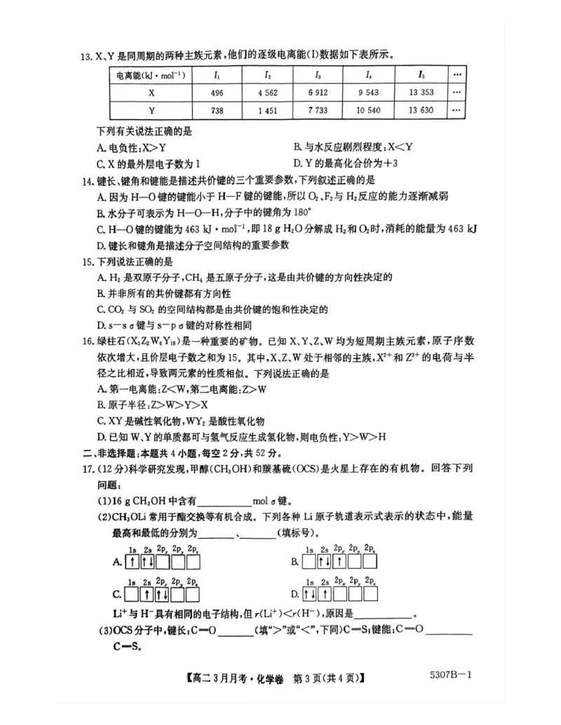 安徽省蚌埠市固镇县固镇县毛钽厂实验中学2024-2025学年高二下学期3月月考化学试卷_2024-2025高二（7-7月题库）_2025年03月试卷